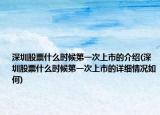 深圳股票什么时候第一次上市的介绍(深圳股票什么时候第一次上市的详细情况如何)