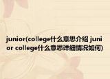 junior(college什么意思介绍 junior college什么意思详细情况如何)