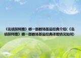 《名侦探柯南》哪一部剧场版最经典介绍(《名侦探柯南》哪一部剧场版最经典详细情况如何)