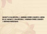 2009MTV(VMA颁奖典礼上 泰勒斯威夫特唱歌之前的嘉宾入场歌曲是介绍 2009MTV VMA颁奖典礼上 泰勒斯威夫特唱歌之前的嘉宾入场歌曲是详细情况如何)