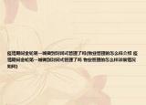 疫情期间金轮第一城做到封闭式管理了吗(物业管理的怎么样介绍 疫情期间金轮第一城做到封闭式管理了吗 物业管理的怎么样详细情况如何)