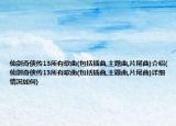 仙剑奇侠传13所有歌曲(包括插曲,主题曲,片尾曲)介绍(仙剑奇侠传13所有歌曲(包括插曲,主题曲,片尾曲)详细情况如何)
