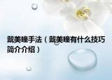 戴美瞳手法（戴美瞳有什么技巧简介介绍）