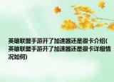 英雄联盟手游开了加速器还是很卡介绍(英雄联盟手游开了加速器还是很卡详细情况如何)