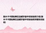 旗木卡卡西如果在漫威宇宙中实际如何介绍(旗木卡卡西如果在漫威宇宙中实际如何详细情况如何)