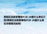 美制尼龙锁紧螺母3\8-16是什么单位介绍(美制尼龙锁紧螺母3\8-16是什么单位详细情况如何)