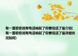 有一首歌歌词有电话响起了你要说话了是介绍(有一首歌歌词有电话响起了你要说话了是详细情况如何)