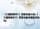 《三国群英传7》完整攻略介绍(《三国群英传7》完整攻略详细情况如何)