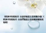《欧洲卡车模拟2》从零开始变土豪攻略介绍(《欧洲卡车模拟2》从零开始变土豪攻略详细情况如何)