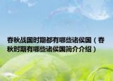 春秋战国时期都有哪些诸侯国（春秋时期有哪些诸侯国简介介绍）