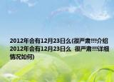 2012年会有12月23日么(很严肃!!!介绍 2012年会有12月23日么  很严肃!!!详细情况如何)