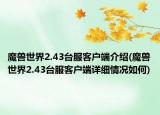 魔兽世界2.43台服客户端介绍(魔兽世界2.43台服客户端详细情况如何)