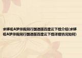 求哆啦A梦伴我同行国语版百度云下载介绍(求哆啦A梦伴我同行国语版百度云下载详细情况如何)