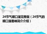 24节气顺口溜完整版（24节气的顺口溜是啥简介介绍）