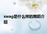 swag是什么样的舞蹈介绍
