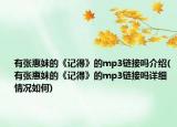 有张惠妹的《记得》的mp3链接吗介绍(有张惠妹的《记得》的mp3链接吗详细情况如何)