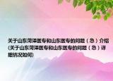 关于山东菏泽医专和山东医专的问题（急）介绍(关于山东菏泽医专和山东医专的问题（急）详细情况如何)