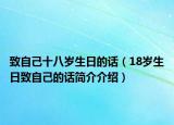 致自己十八岁生日的话（18岁生日致自己的话简介介绍）