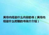 黄帝内经是什么内容的书（黄帝内经是什么时期的书简介介绍）