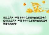 云顶之奕9.16b版本有什么恶魔阵容比厉害吗介绍(云顶之奕9.16b版本有什么恶魔阵容比厉害吗详细情况如何)