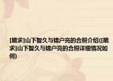 [跪求]山下智久与锦户亮的合照介绍([跪求]山下智久与锦户亮的合照详细情况如何)