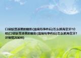 口袋妖怪漆黑的魅影(琉璃岛事件后)怎么抓海皇牙?介绍(口袋妖怪漆黑的魅影(琉璃岛事件后)怎么抓海皇牙?详细情况如何)