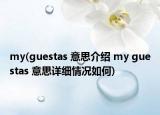my(guestas 意思介绍 my guestas 意思详细情况如何)
