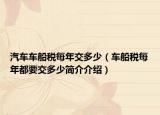 汽车车船税每年交多少（车船税每年都要交多少简介介绍）