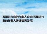 五军进行曲的作曲人介绍(五军进行曲的作曲人详细情况如何)