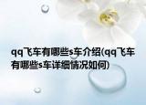 qq飞车有哪些s车介绍(qq飞车有哪些s车详细情况如何)