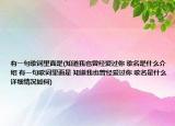有一句歌词里面是(知道我也曾经爱过你 歌名是什么介绍 有一句歌词里面是 知道我也曾经爱过你 歌名是什么详细情况如何)