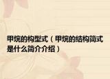 甲烷的构型式（甲烷的结构简式是什么简介介绍）