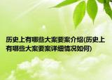 历史上有哪些大案要案介绍(历史上有哪些大案要案详细情况如何)