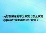 qq好友屏蔽我怎么恢复（怎么恢复QQ屏蔽好友的消息简介介绍）