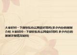 大家好问一下微软私有云网盘好用吗(多少内存的谢谢介绍 大家好问一下微软私有云网盘好用吗 多少内存的谢谢详细情况如何)