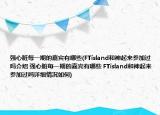强心脏每一期的嘉宾有哪些(FTisland和神起来参加过吗介绍 强心脏每一期的嘉宾有哪些 FTisland和神起来参加过吗详细情况如何)