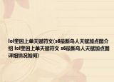 lol奎因上单天赋符文(s6最新鸟人天赋加点图介绍 lol奎因上单天赋符文 s6最新鸟人天赋加点图详细情况如何)