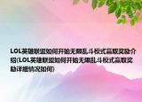 LOL英雄联盟如何开始无限乱斗模式赢取奖励介绍(LOL英雄联盟如何开始无限乱斗模式赢取奖励详细情况如何)