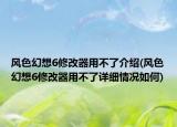 风色幻想6修改器用不了介绍(风色幻想6修改器用不了详细情况如何)