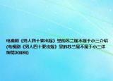 电视剧《男人四十要出嫁》里的苏兰属不属于小三介绍(电视剧《男人四十要出嫁》里的苏兰属不属于小三详细情况如何)