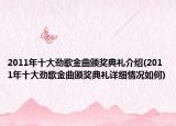 2011年十大劲歌金曲颁奖典礼介绍(2011年十大劲歌金曲颁奖典礼详细情况如何)