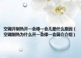 空调开制热开一会停一会儿是什么原因（空调制热为什么开一会停一会简介介绍）