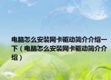 电脑怎么安装网卡驱动简介介绍一下（电脑怎么安装网卡驱动简介介绍）