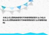 丰铁立式注塑机的使用代号和使用密码是什么介绍(丰铁立式注塑机的使用代号和使用密码是什么详细情况如何)