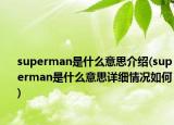superman是什么意思介绍(superman是什么意思详细情况如何)