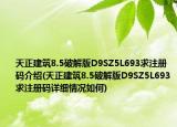 天正建筑8.5破解版D9SZ5L693求注册码介绍(天正建筑8.5破解版D9SZ5L693求注册码详细情况如何)