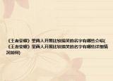 《王者荣耀》里两人开黑比较搞笑的名字有哪些介绍(《王者荣耀》里两人开黑比较搞笑的名字有哪些详细情况如何)
