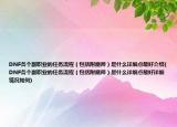 DNF各个副职业的任务流程（包括附魔师）是什么详细点最好介绍(DNF各个副职业的任务流程（包括附魔师）是什么详细点最好详细情况如何)