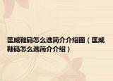 匡威鞋码怎么选简介介绍图（匡威鞋码怎么选简介介绍）