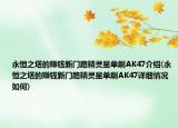 永恒之塔的赚钱新门路精灵星单刷AK47介绍(永恒之塔的赚钱新门路精灵星单刷AK47详细情况如何)
